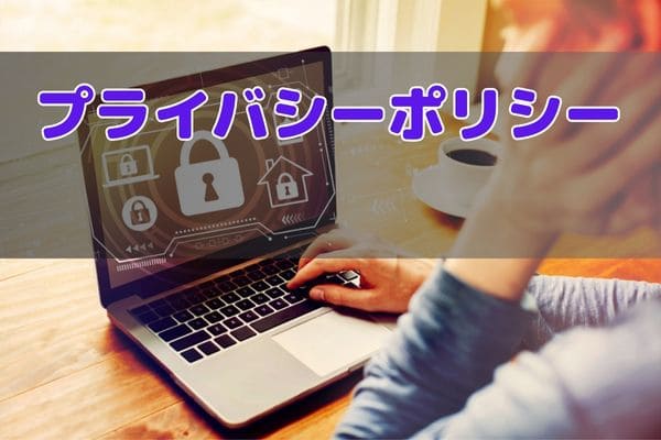 プライバシーポリシー