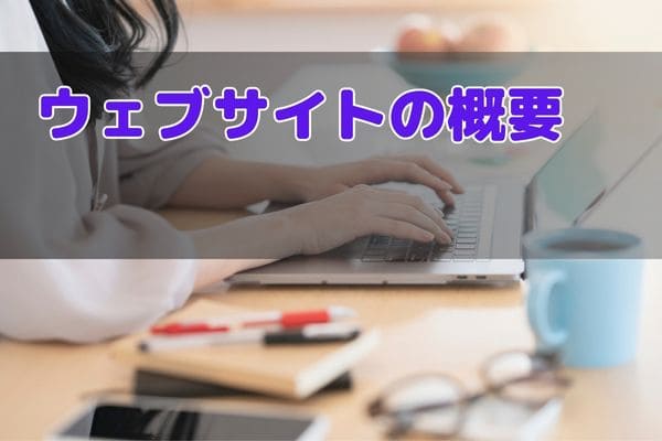 ウェブサイトの概要