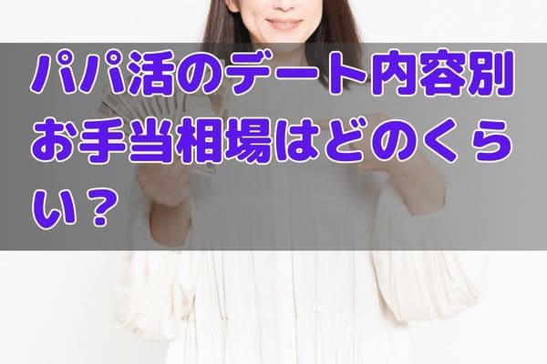 パパ活のデート内容別お手当相場はどのくらい？