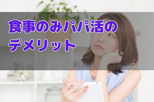 食事のみパパ活のデメリット