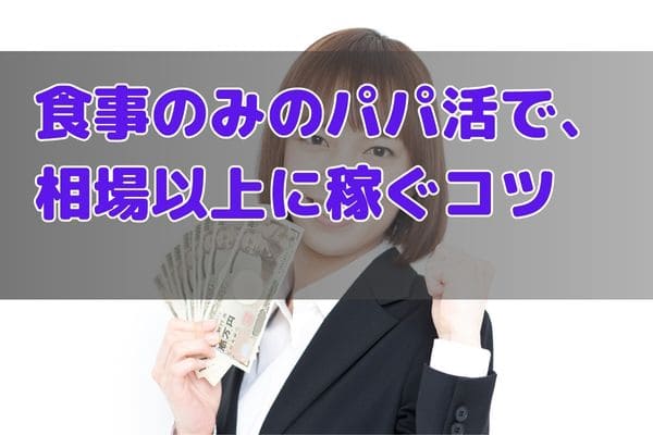 食事のみのパパ活で相場以上に稼ぐコツ