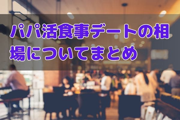 パパ活食事デートの相場についてまとめ