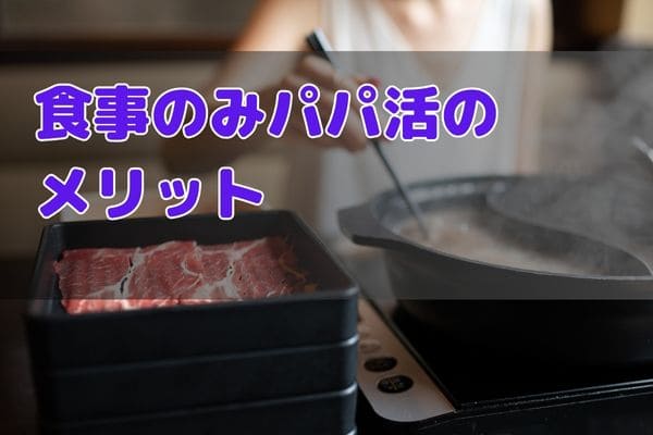 食事のみパパ活のメリット